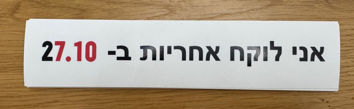 צילום מדבקת ויניל מודפסת בהדפס אני לוקח אחריות ב-27.10