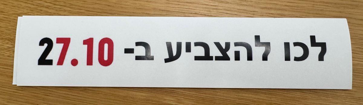 צילום מדבקת ויניל מודפסת בהדפס לכו להצביע ב-27.10