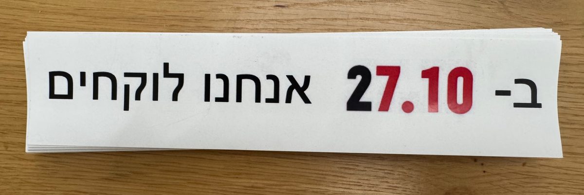 צילום מדבקת ויניל מודפסת בהדפס ב-27.10 אנחנו לוקחים