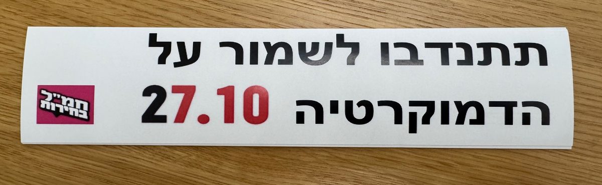 צילום מדבקת ויניל מודפסת בהדפס תתנדבו לשמור על הדמוקרטיה 27.10