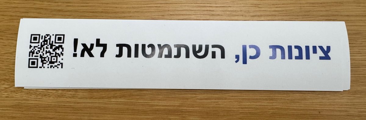 צילום מדבקת ויניל מודפסת בהדפס ציונות כן, השתמטות לא
