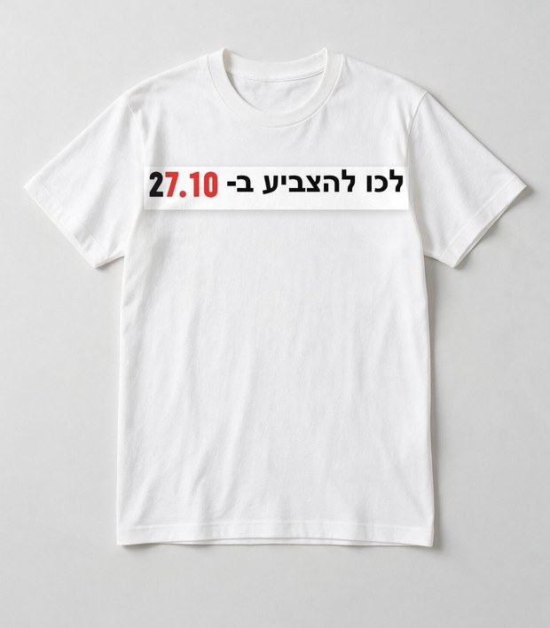 חולצת טי לבנה עם מדבקת לכו להצביע ב-27.10 על החזה