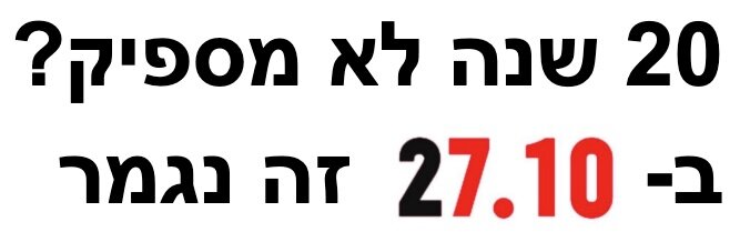 20 שנה לא מספיק