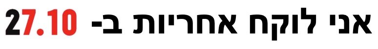אני לוקח אחריות ב-27.10