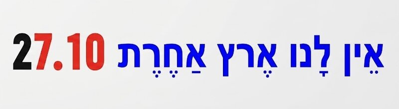 אין לנו ארץ אחרת 27.10
