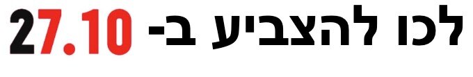 לכו להצביע ב-27.10