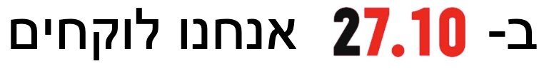ב-27.10 אנחנו לוקחים