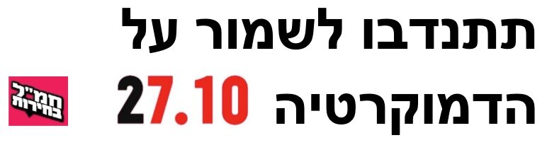 תתנדבו לשמור על הדמוקרטיה
