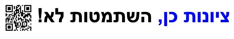 ציונות כן, השתמטות לא